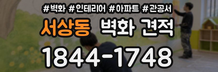 서상동 벽화 견적