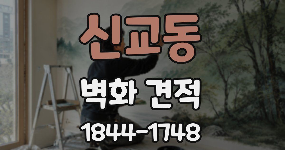 신교동 벽화 견적