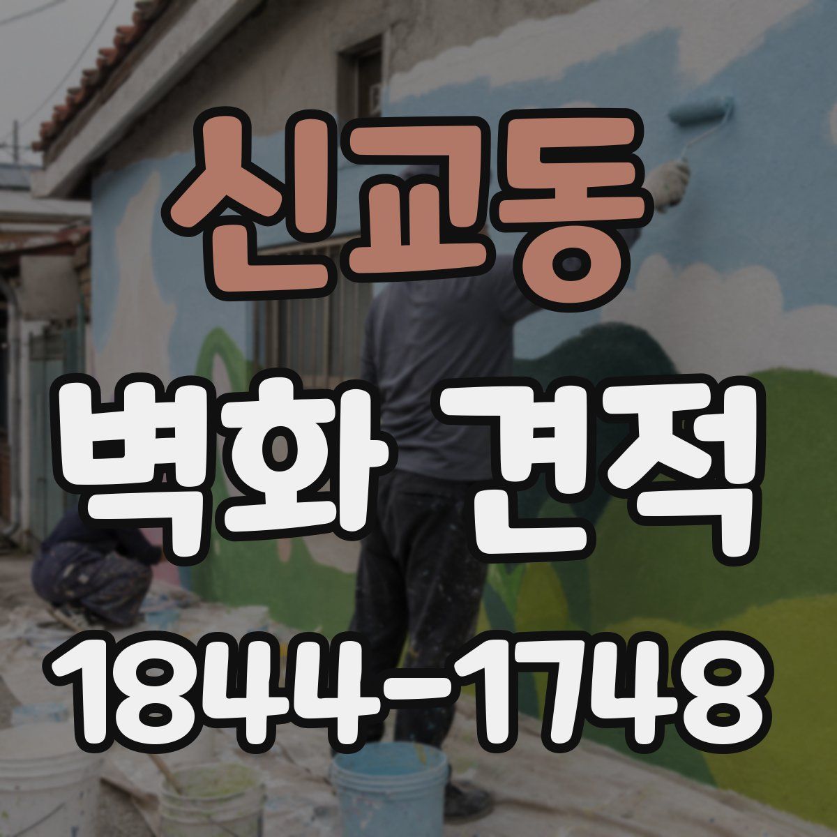 신교동 벽화 견적