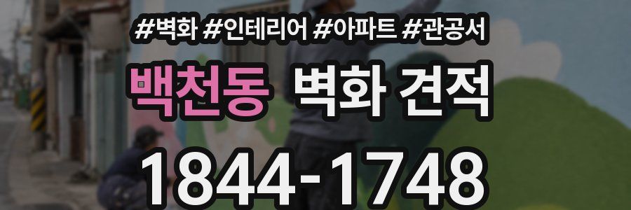 백천동 벽화 견적