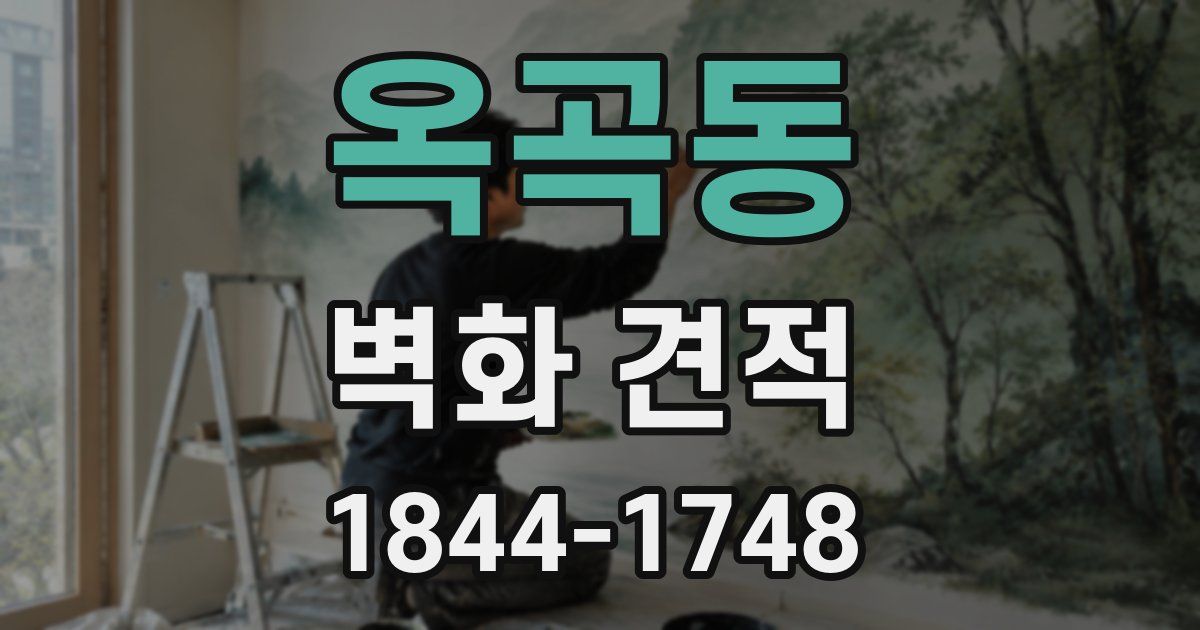 옥곡동 벽화 견적