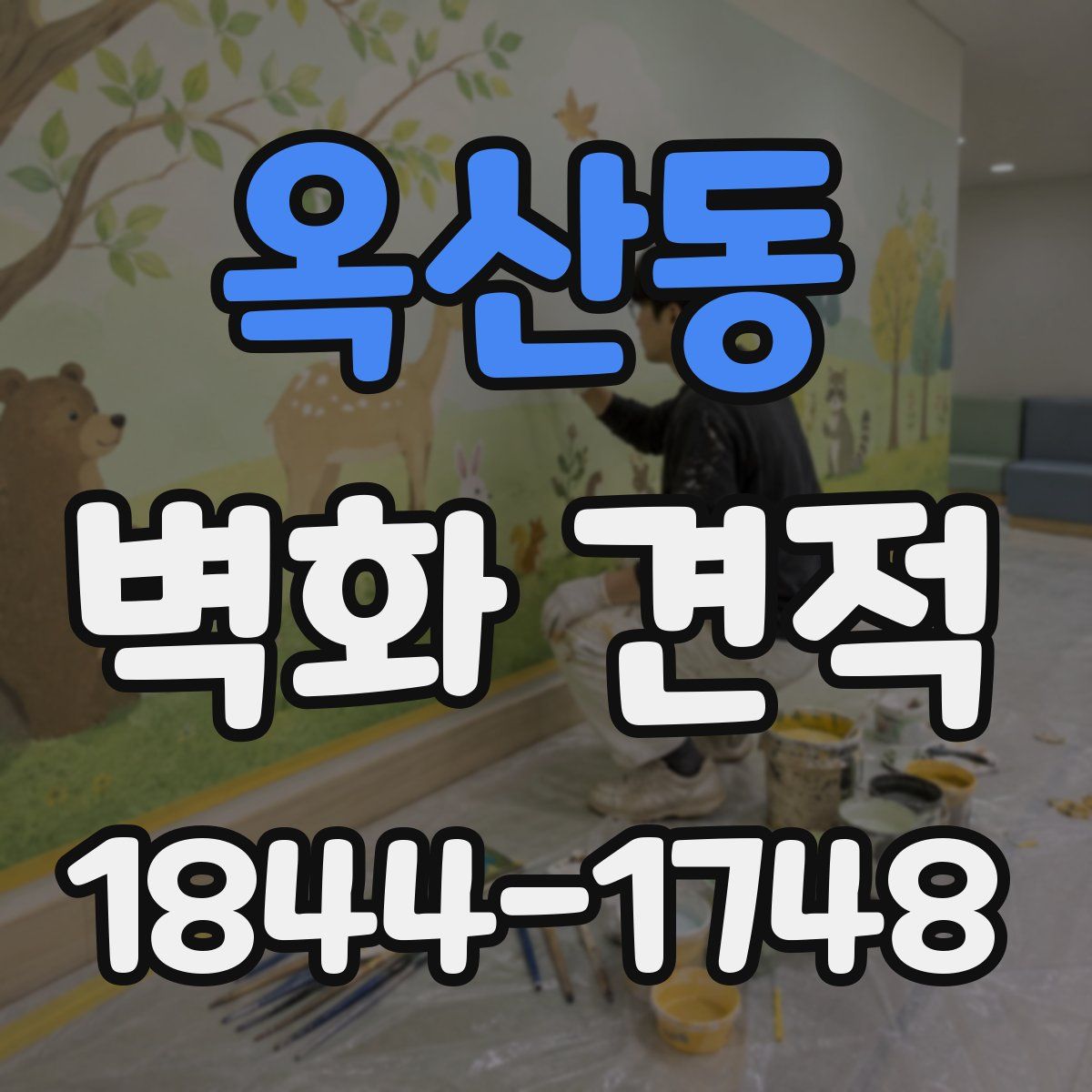 옥산동 벽화 견적