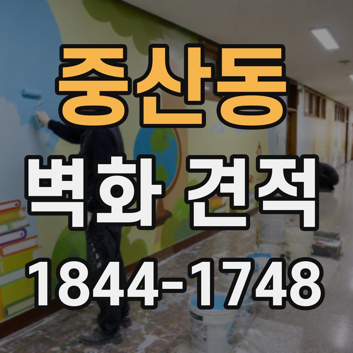 중산동 벽화 견적