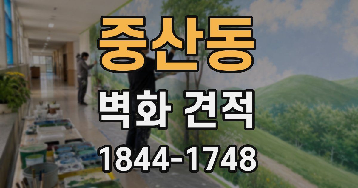 중산동 벽화 견적