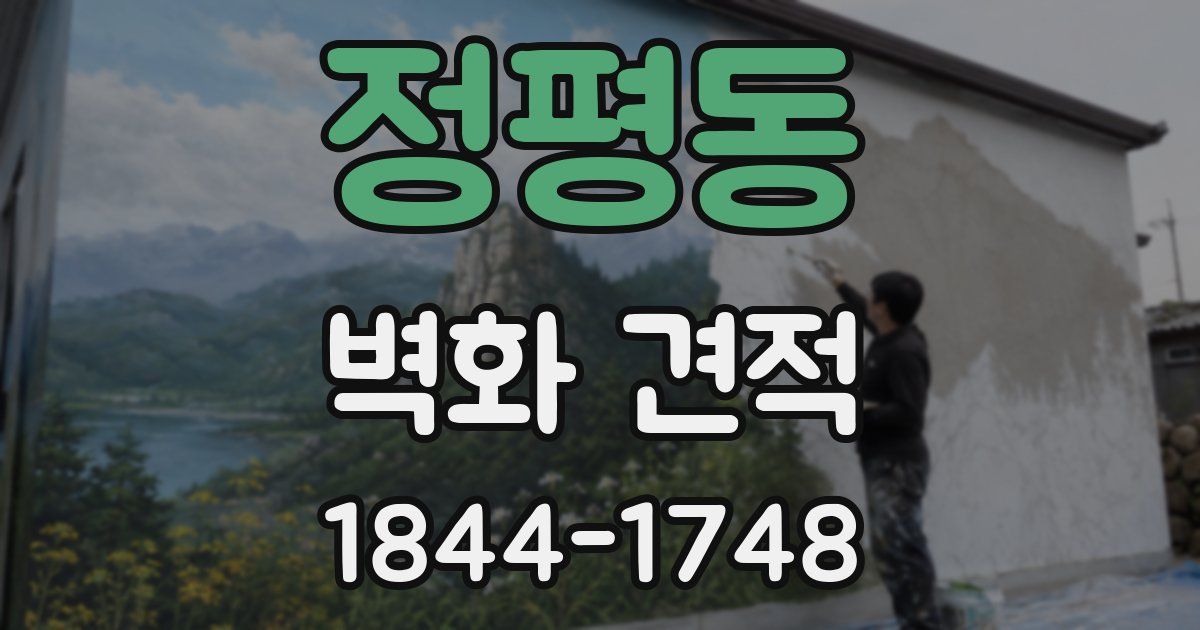 정평동 벽화 견적