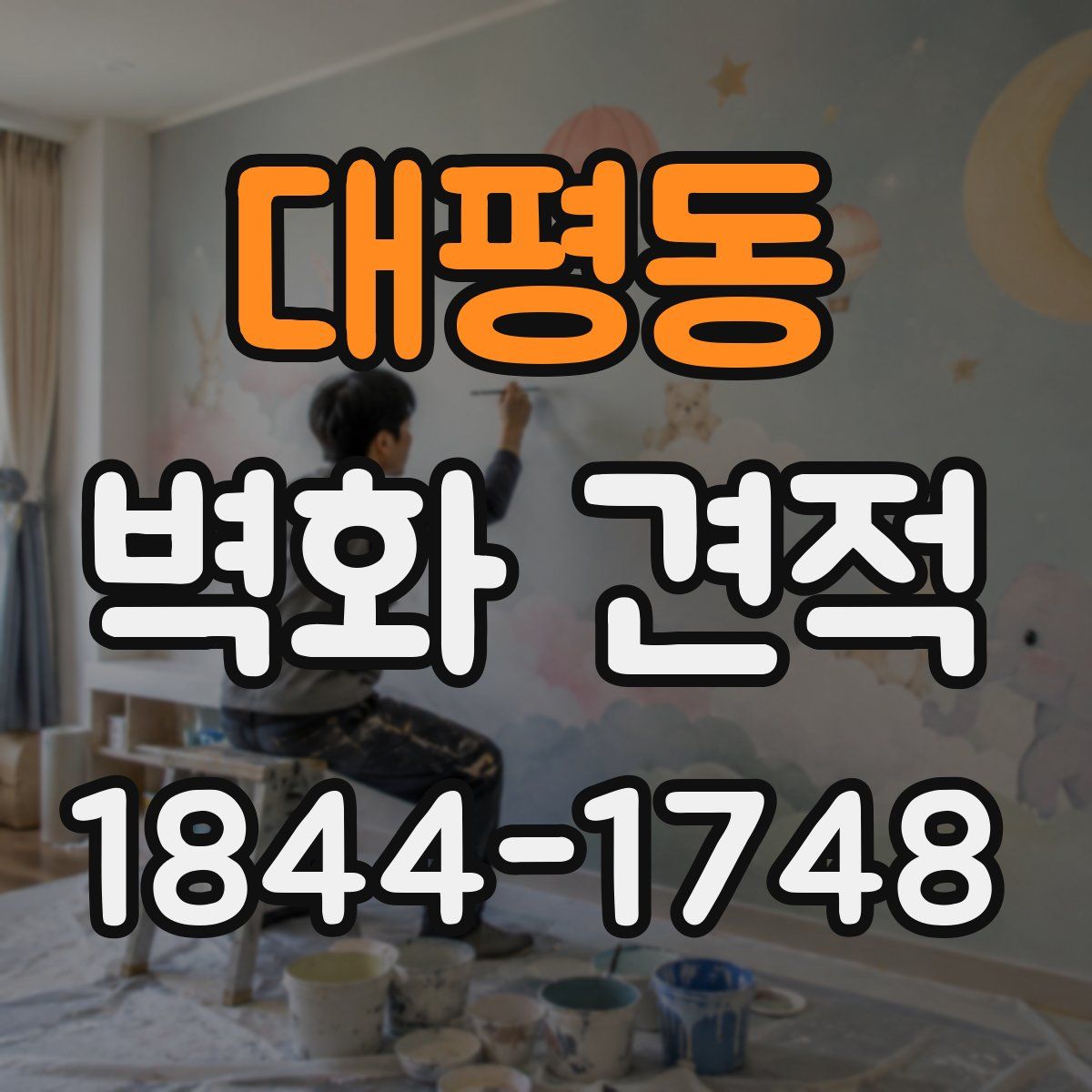 대평동 벽화 견적