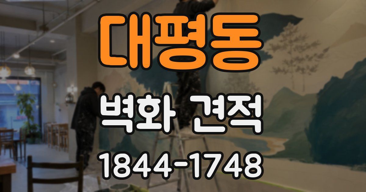 대평동 벽화 견적