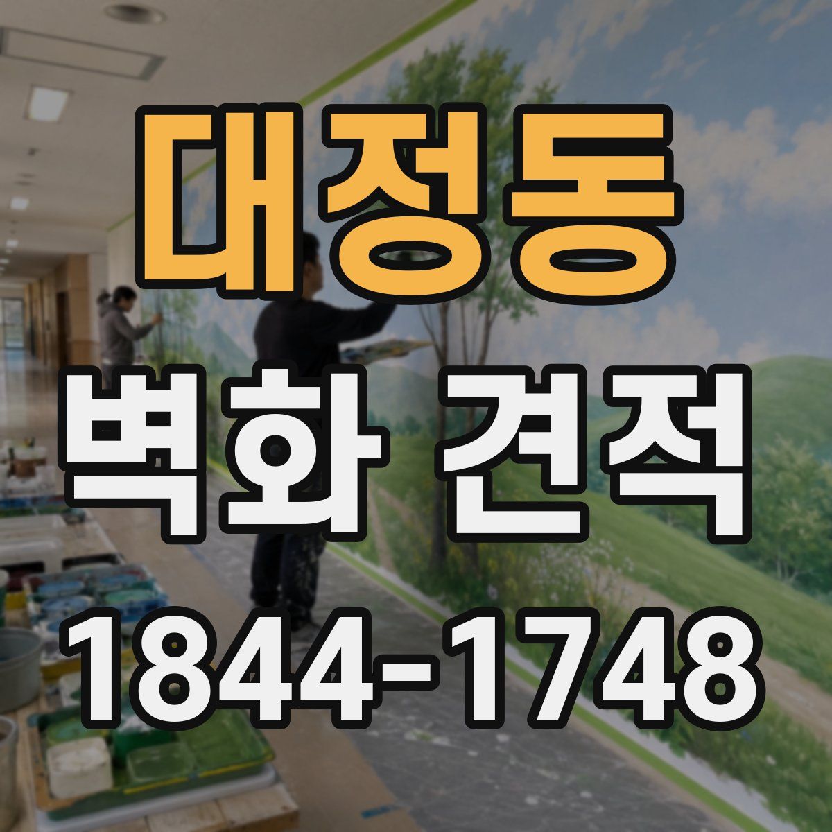 대정동 벽화 견적