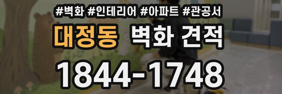 대정동 벽화 견적