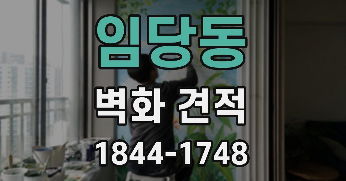 임당동 벽화 견적