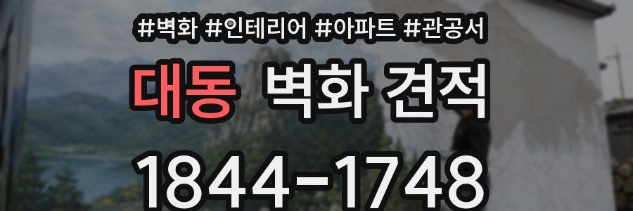 대동 벽화 견적