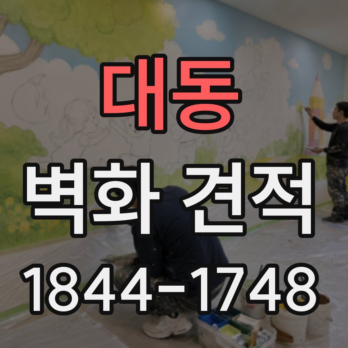 대동 벽화 견적