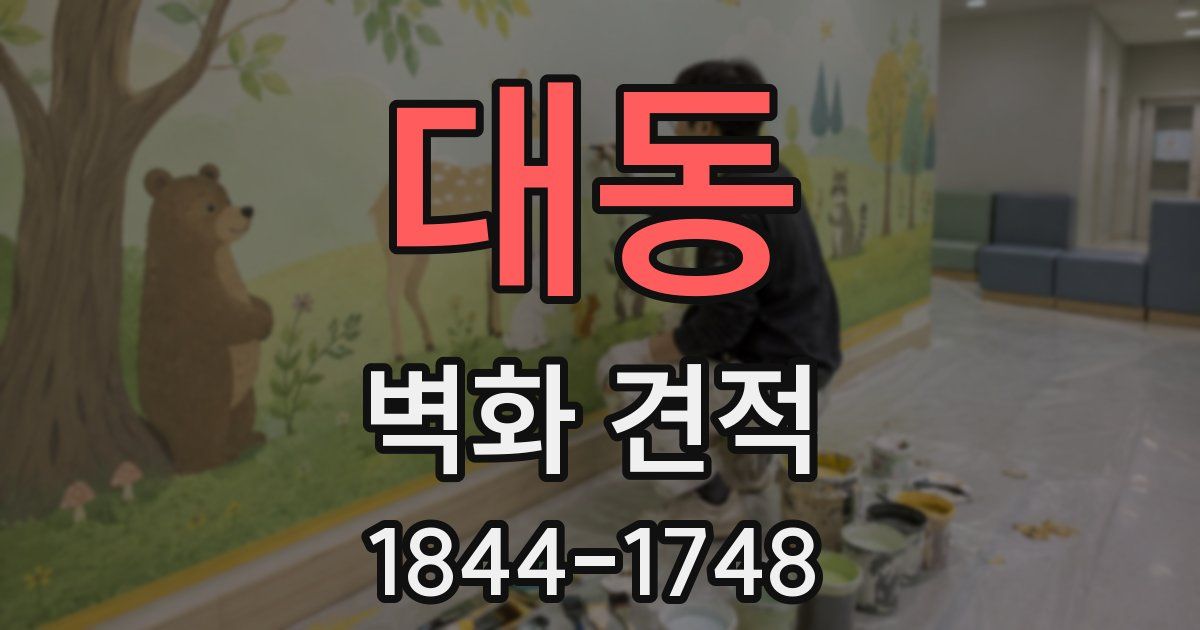 대동 벽화 견적