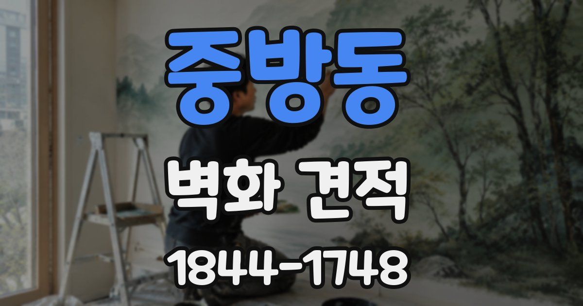 중방동 벽화 견적