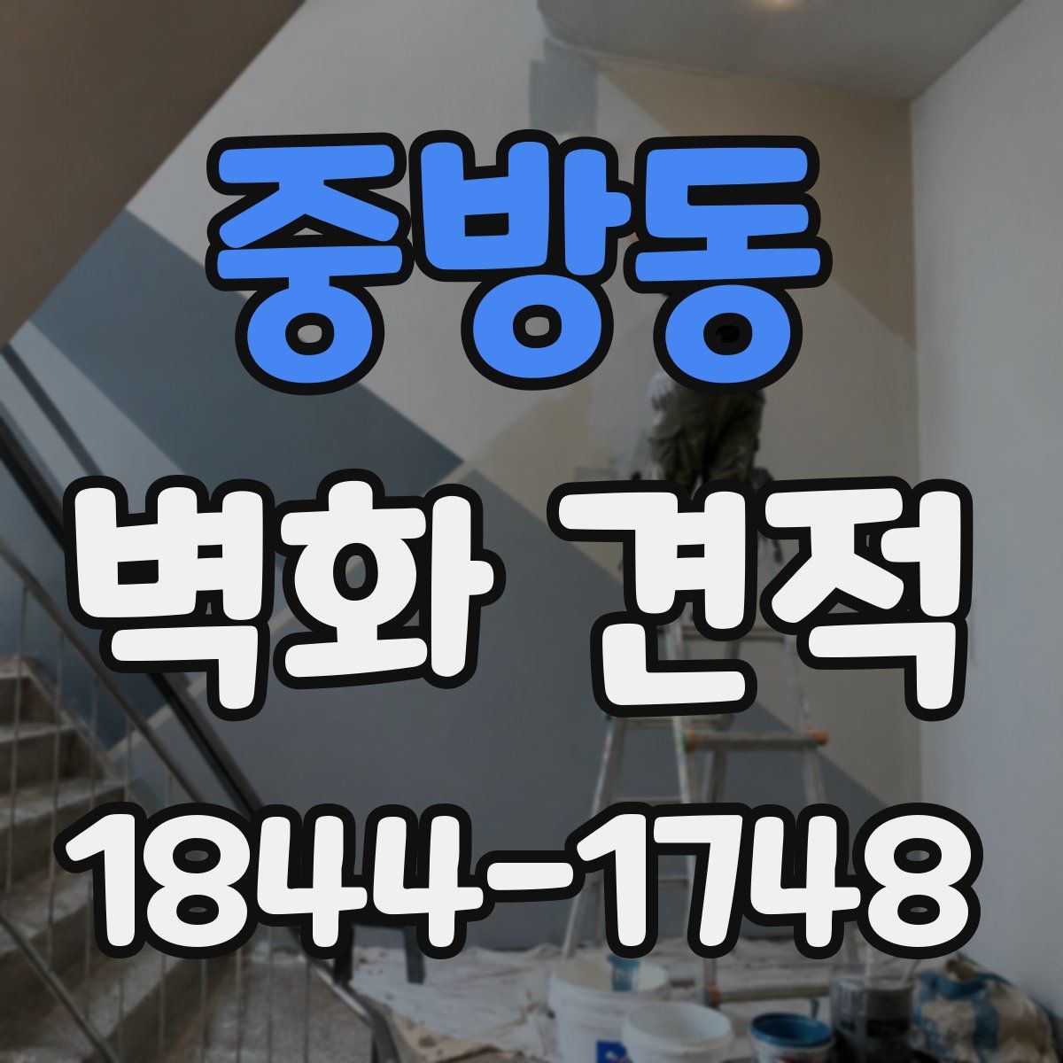 중방동 벽화 견적