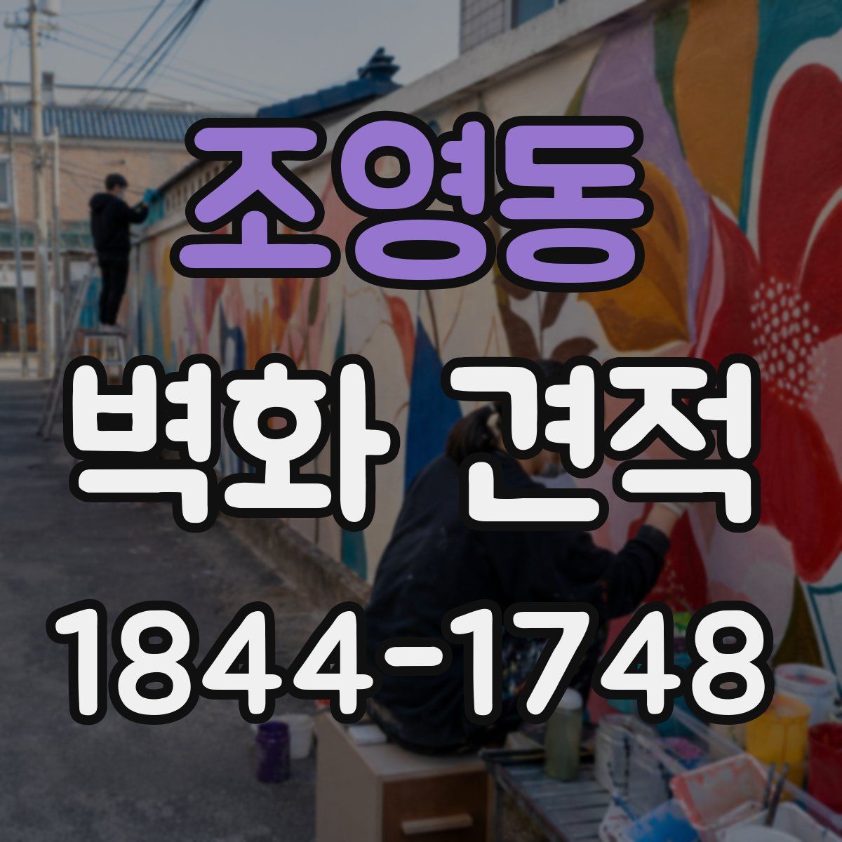 조영동 벽화 견적