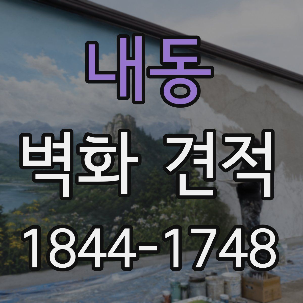 내동 벽화 견적