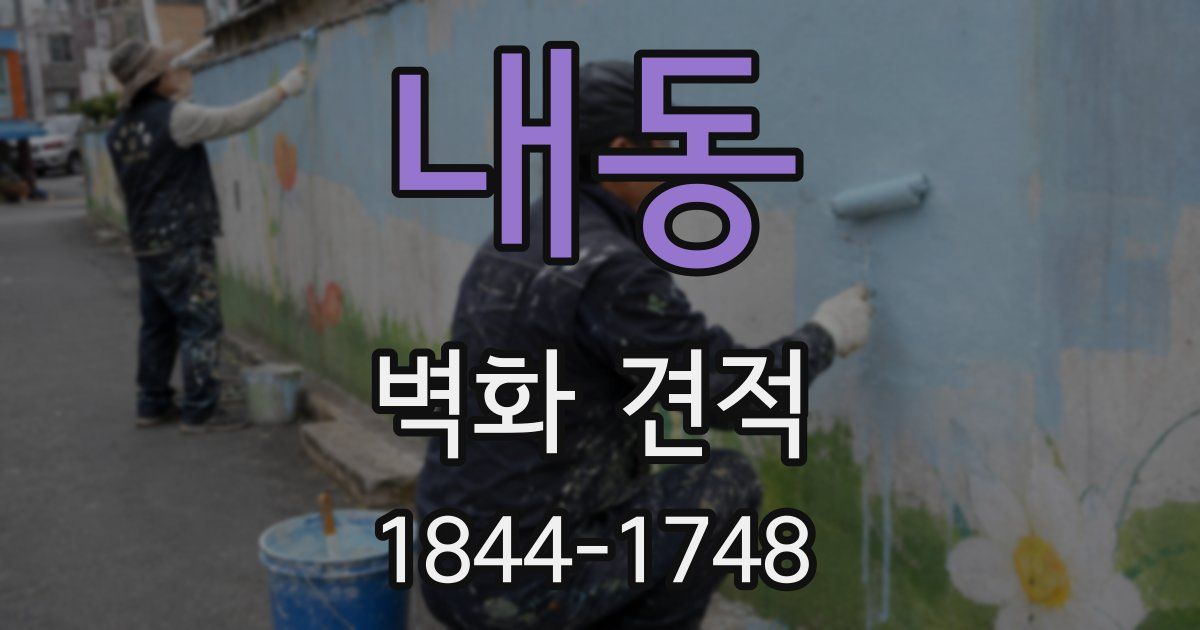 내동 벽화 견적