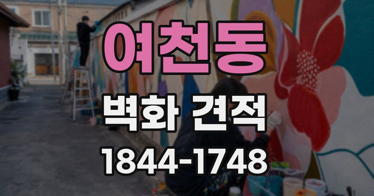 여천동 벽화 견적