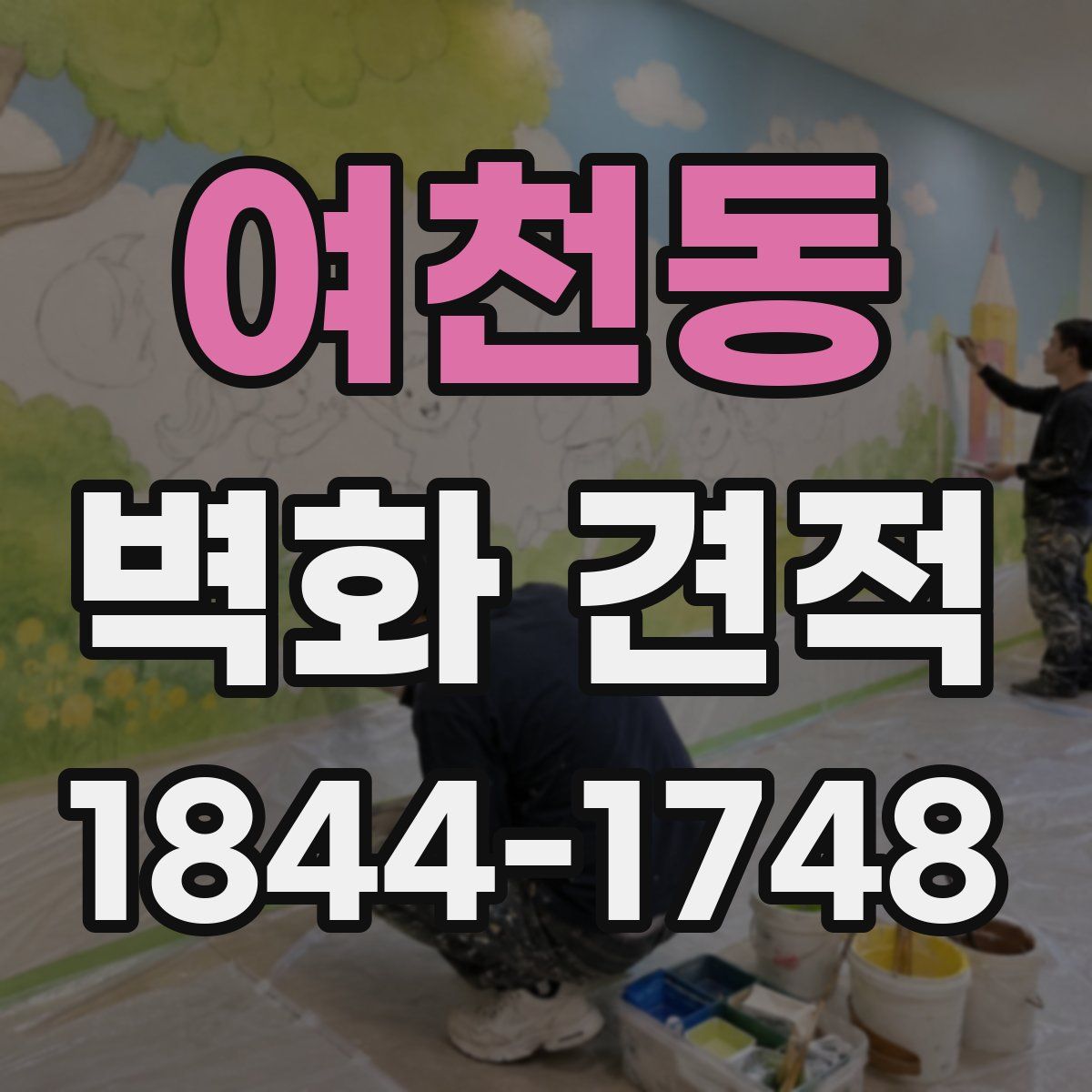 여천동 벽화 견적