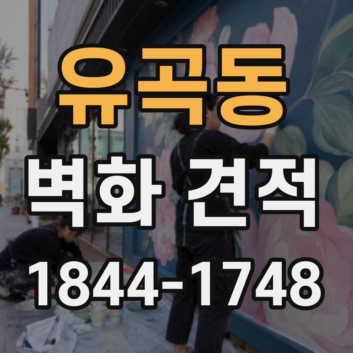 유곡동 벽화 견적