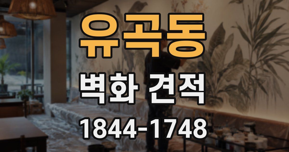유곡동 벽화 견적
