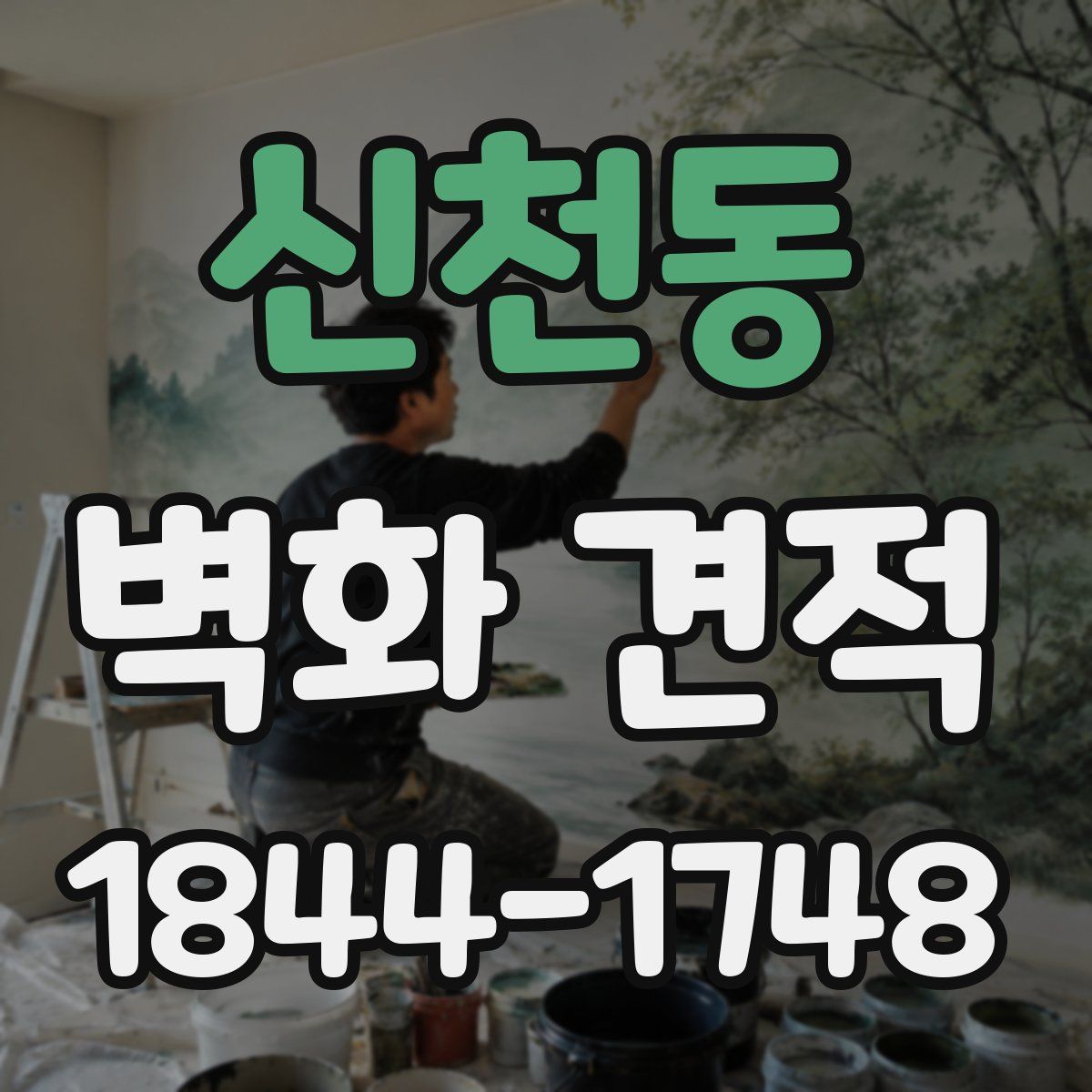 신천동 벽화 견적