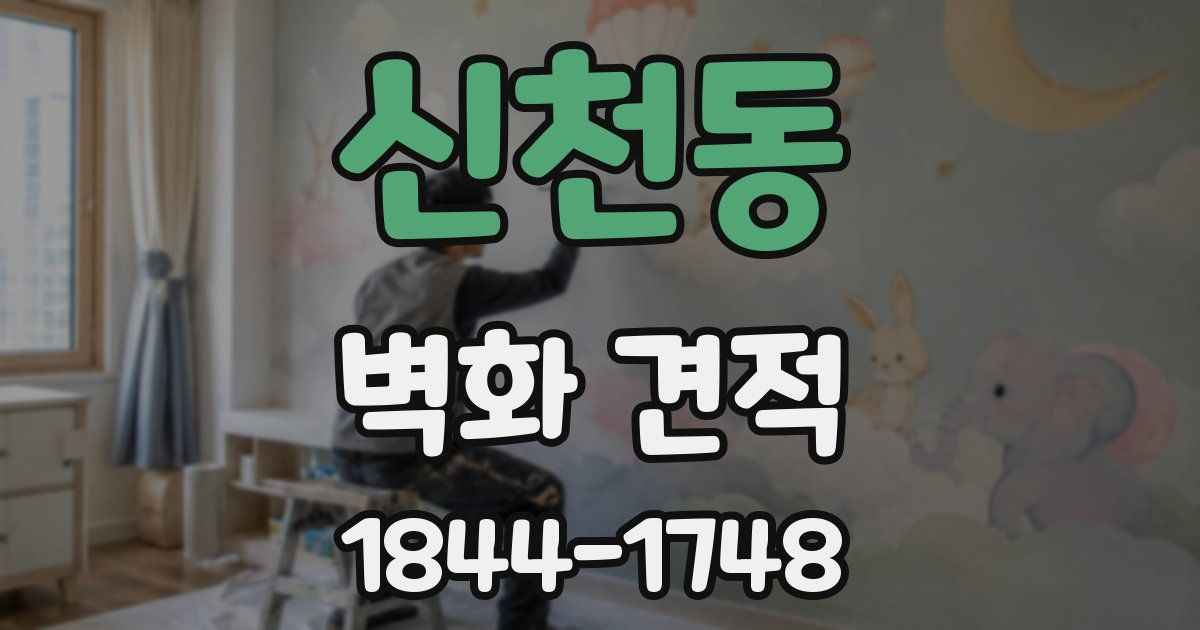 신천동 벽화 견적