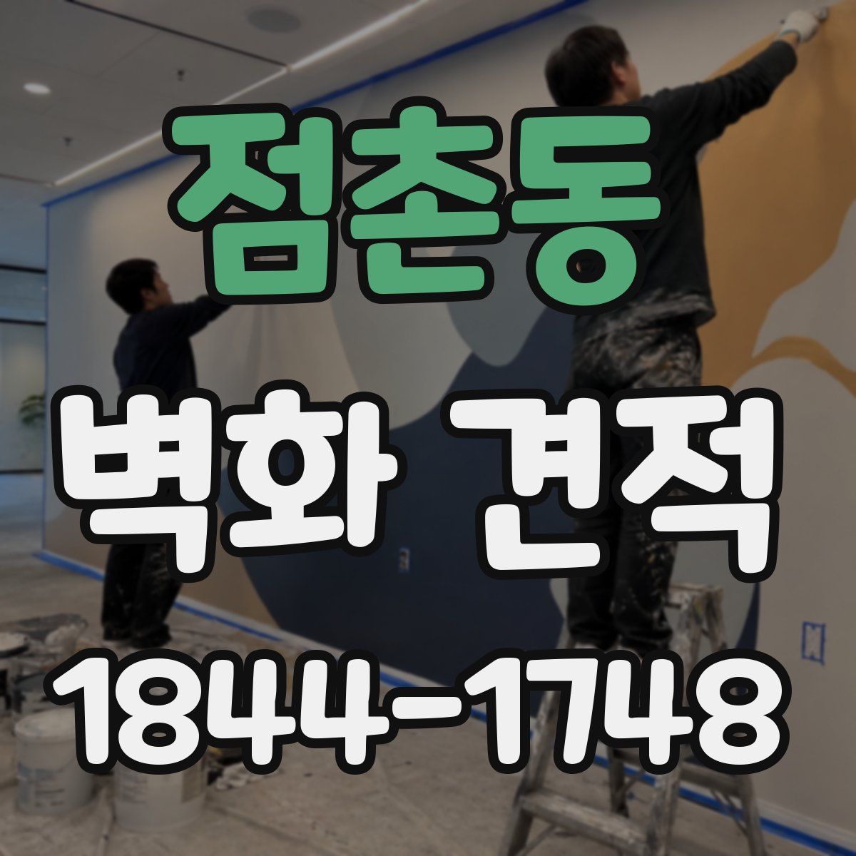 점촌동 벽화 견적