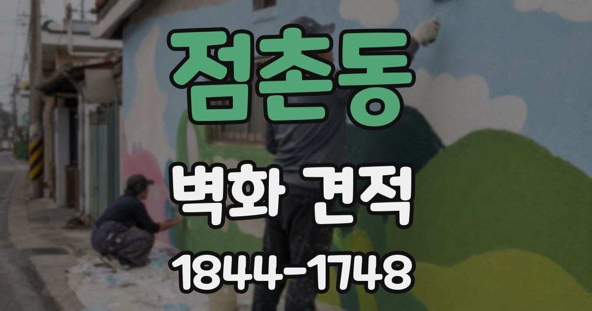 점촌동 벽화 견적