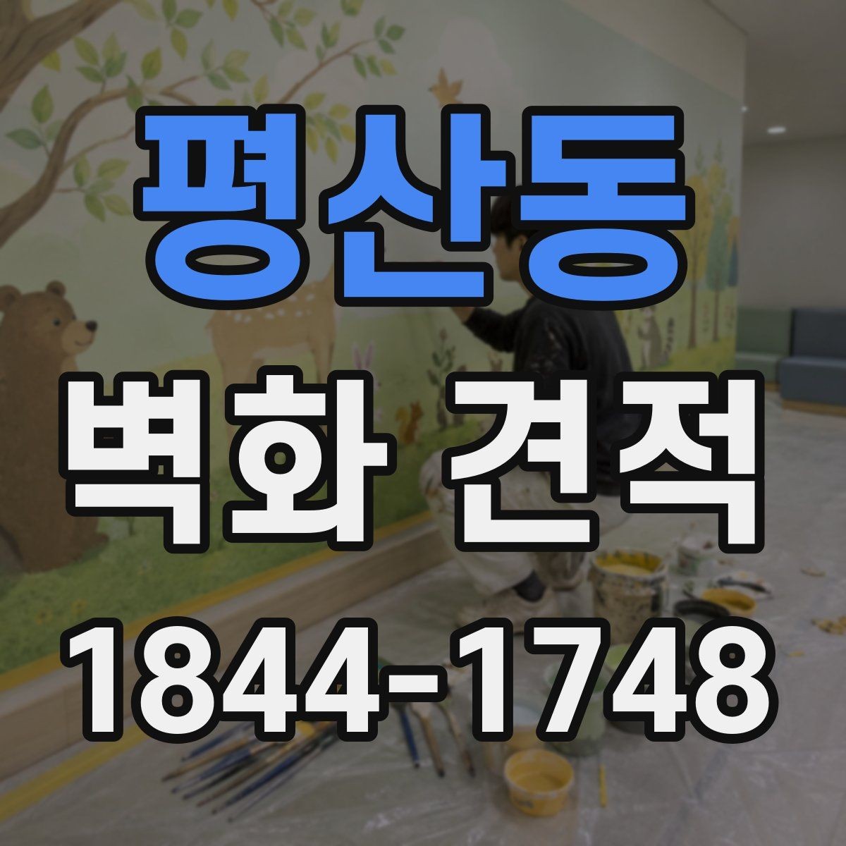 평산동 벽화 견적 시안 비교로 업체 실력을 가늠하는 기준