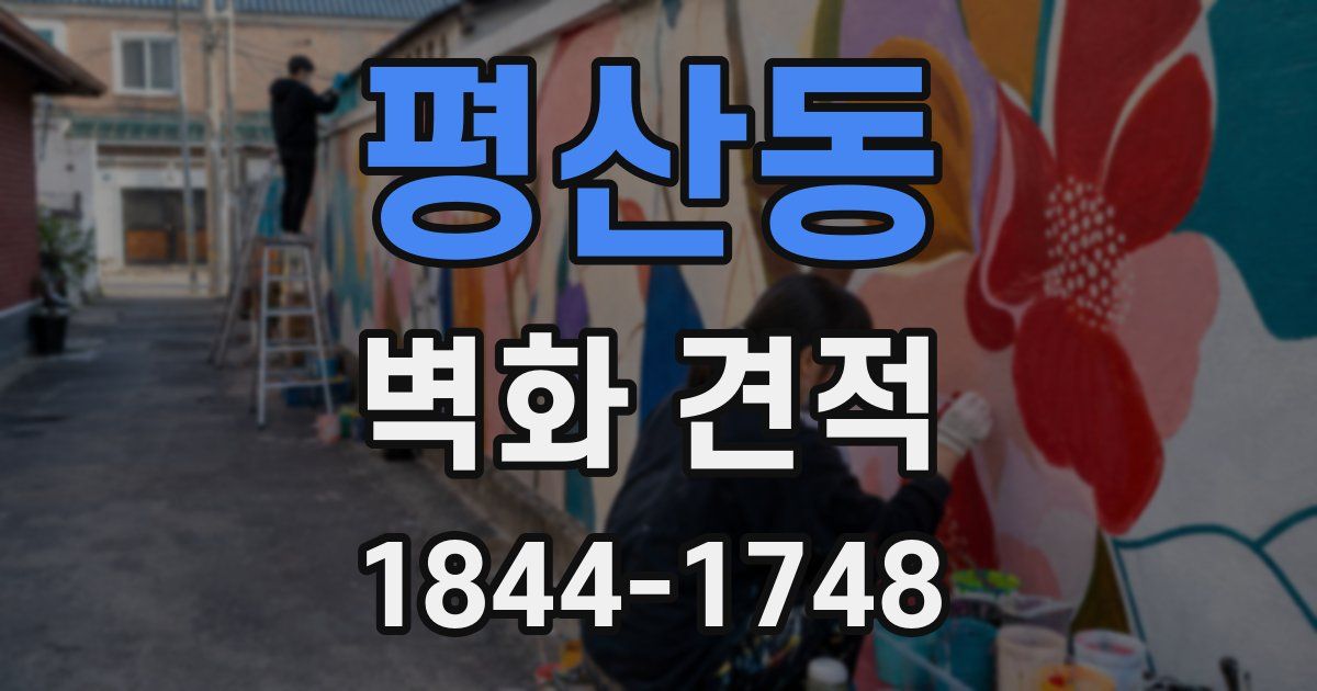 평산동 벽화 견적