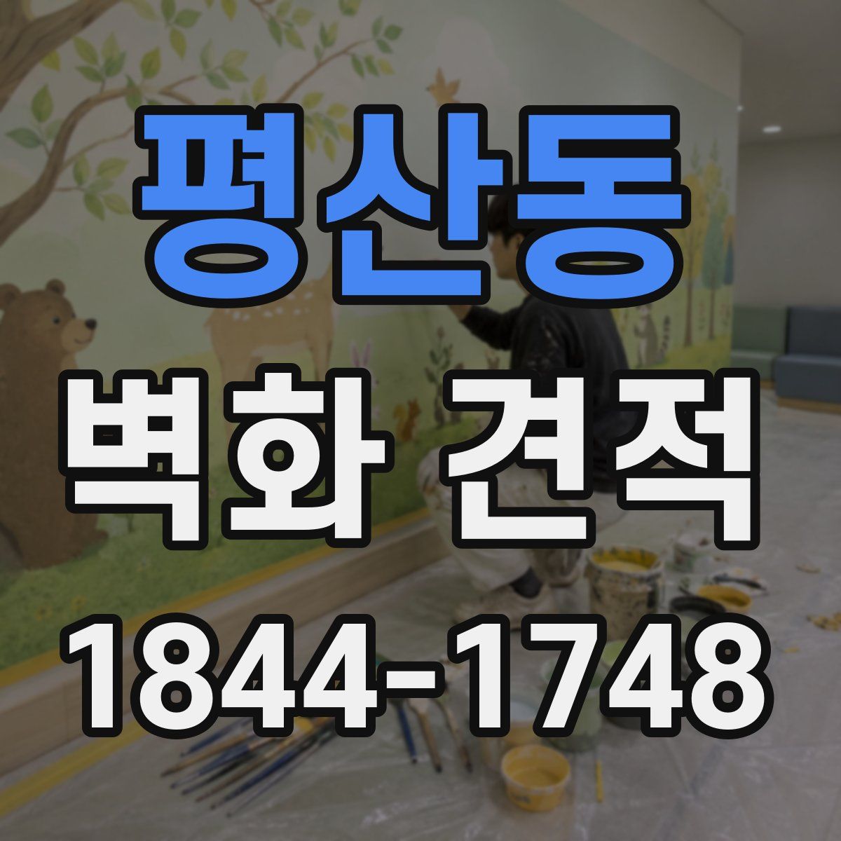 평산동 벽화 견적