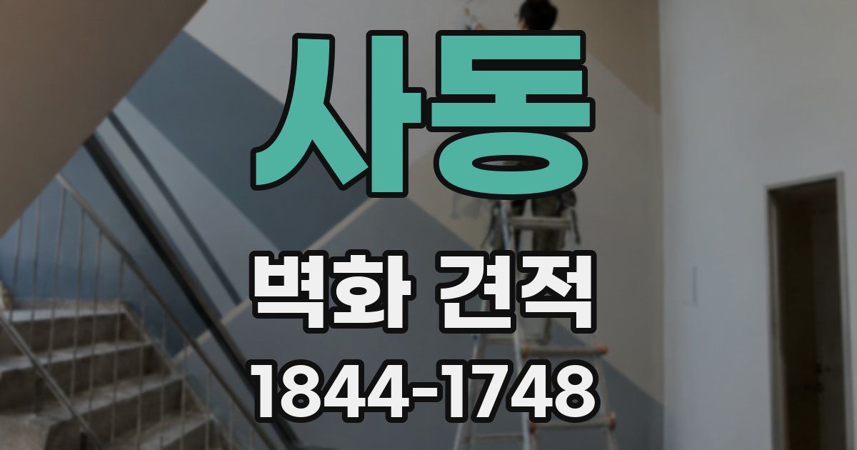 사동 벽화 견적