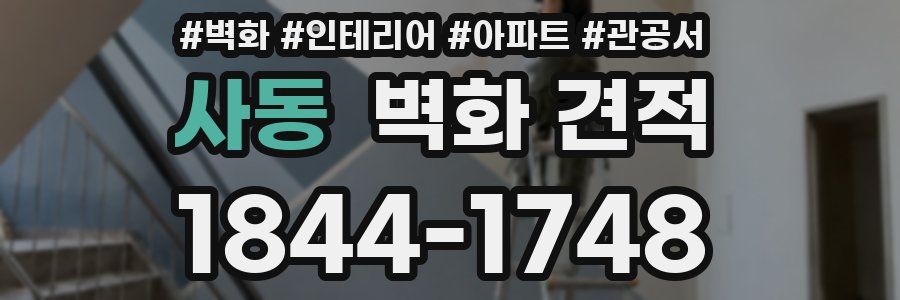 사동 벽화 견적