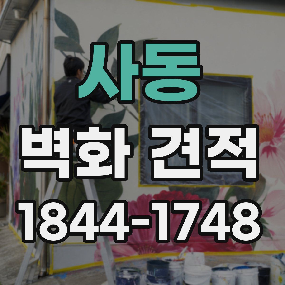 사동 벽화 견적