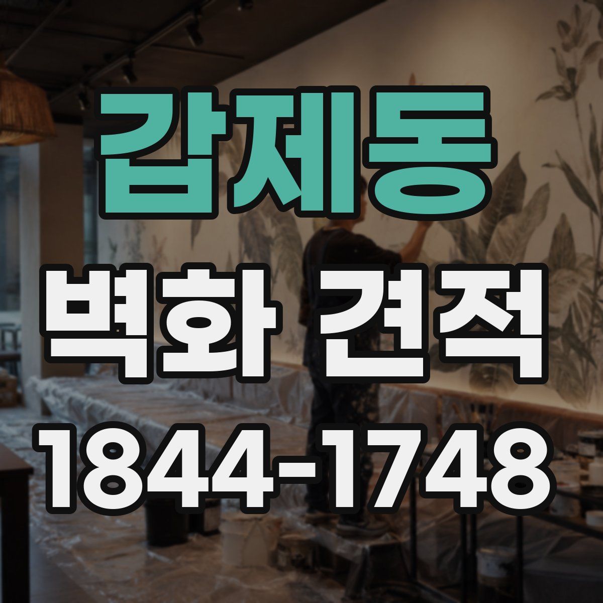 갑제동 벽화 견적