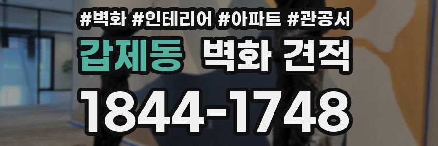 갑제동 벽화 견적