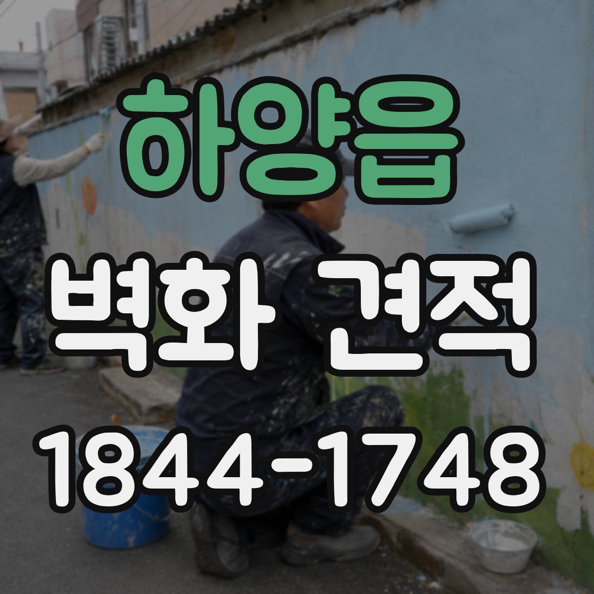 하양읍 벽화 견적
