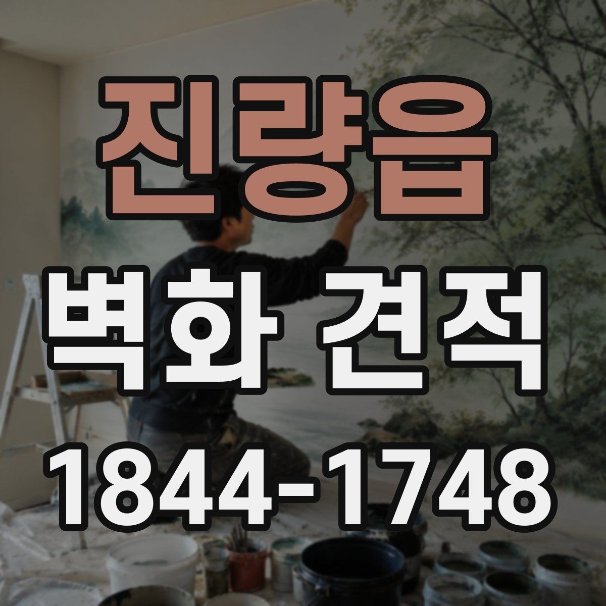 진량읍 벽화 견적 시공 뒤 관리가 쉬운 구조를 확인하는 이유