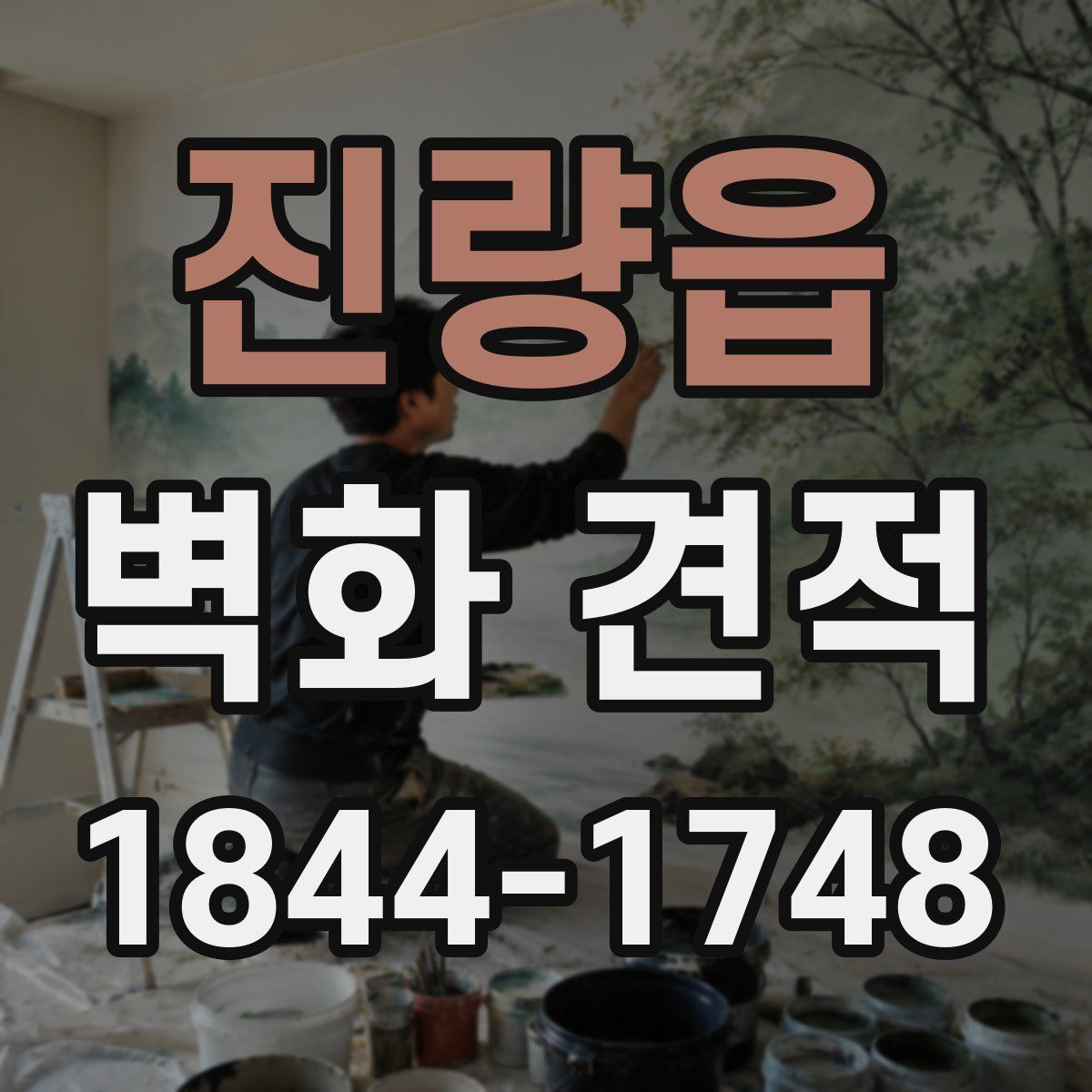 진량읍 벽화 견적
