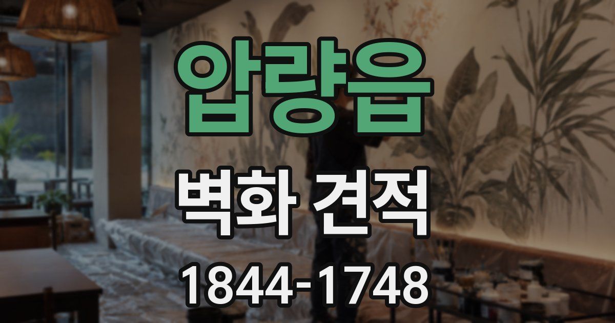 압량읍 벽화 견적