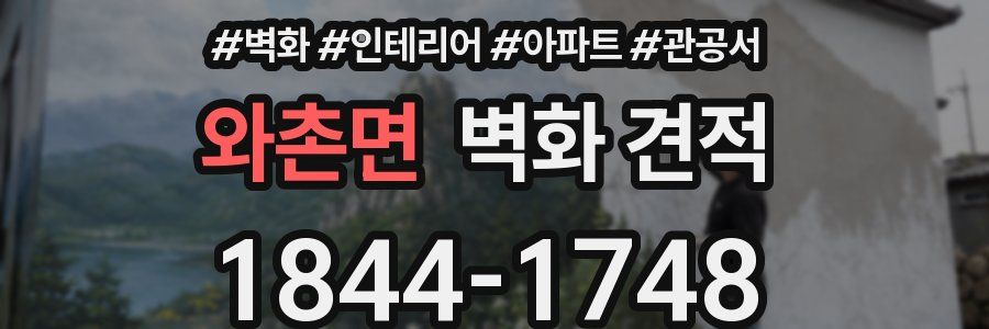 와촌면 벽화 견적