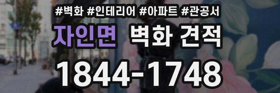 자인면 벽화 견적