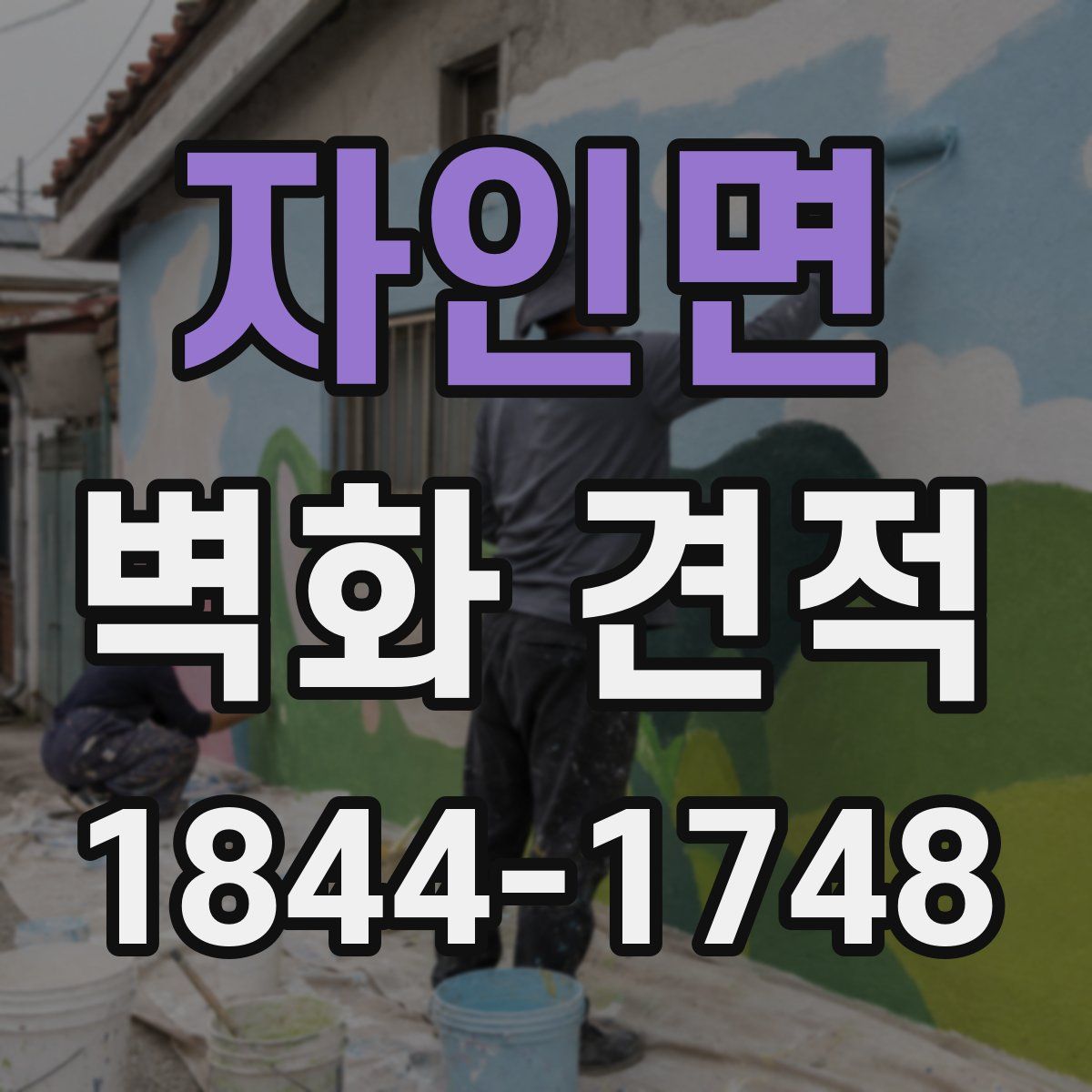자인면 벽화 견적