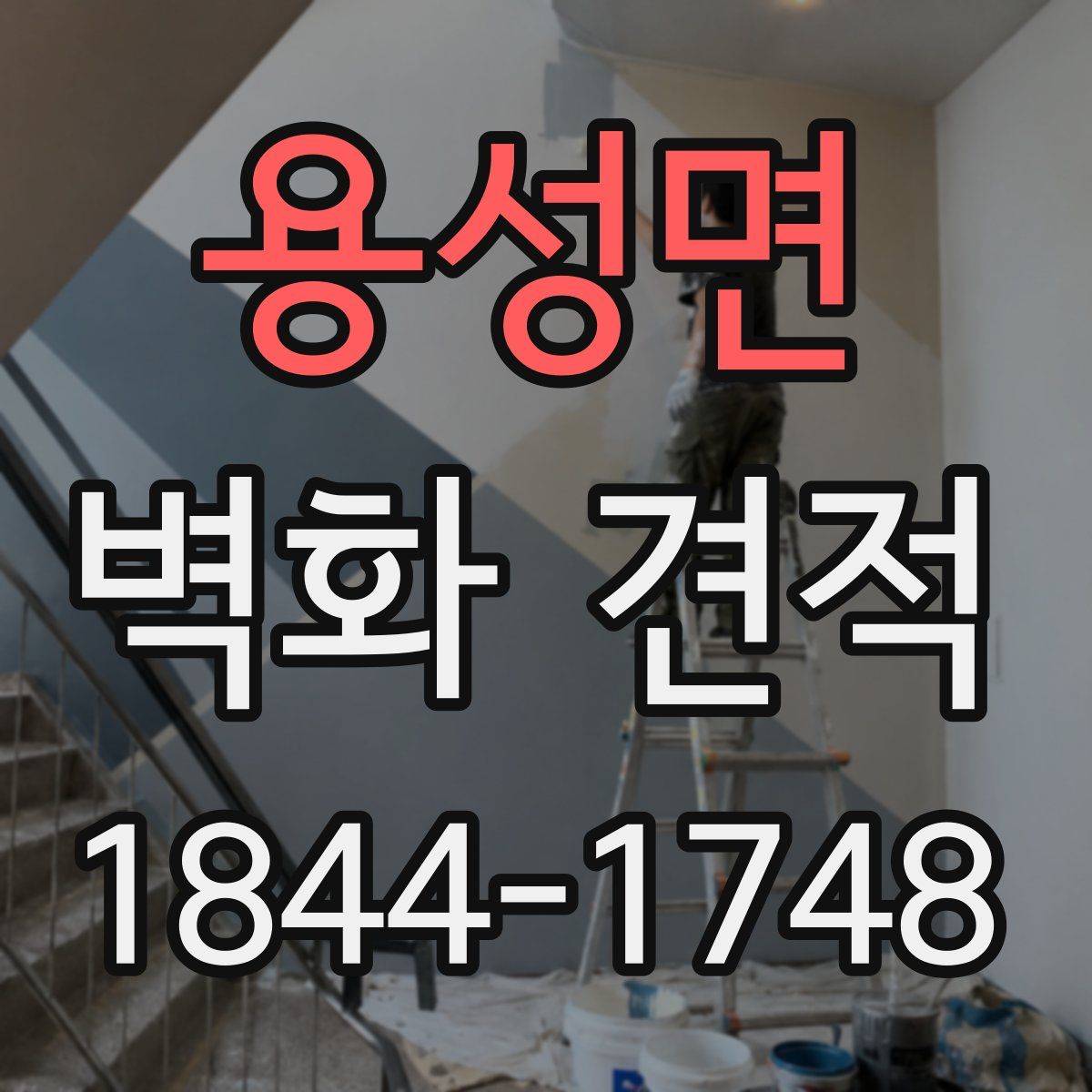 용성면 벽화 견적