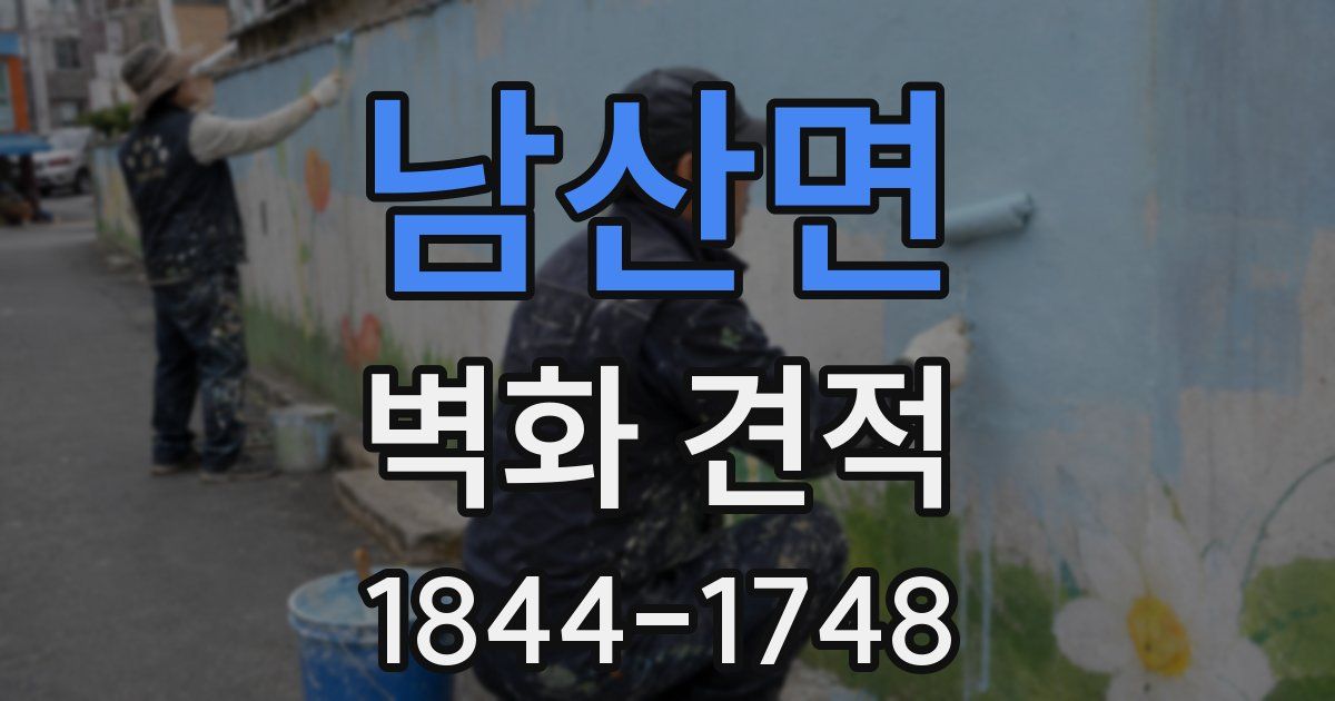 남산면 벽화 견적