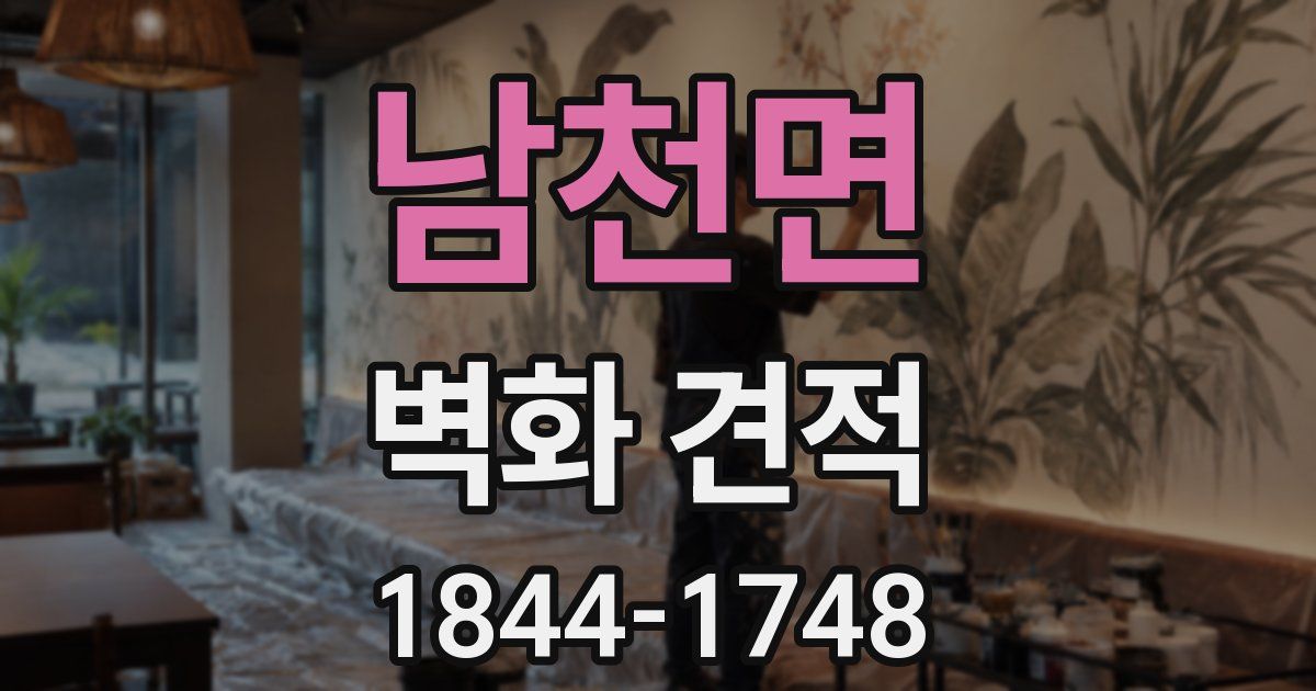 남천면 벽화 견적