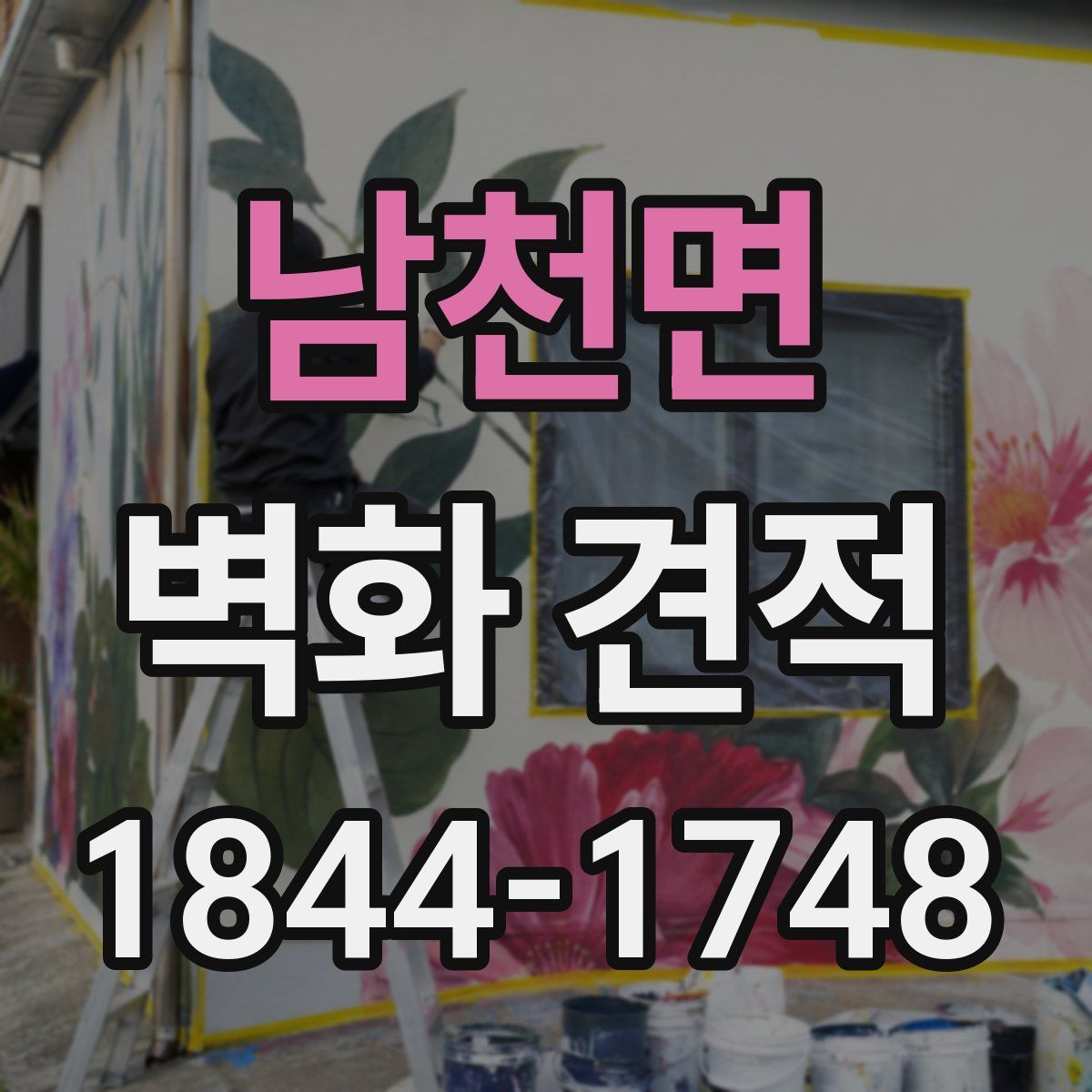 남천면 벽화 견적