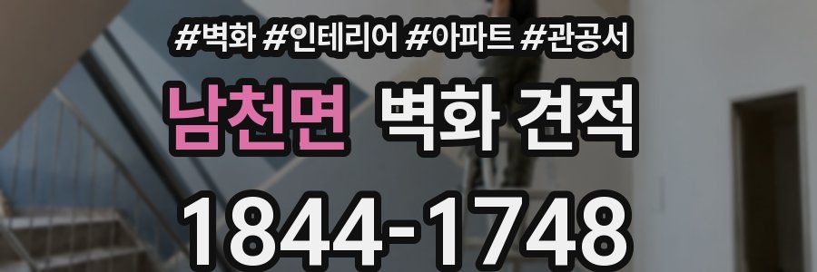 남천면 벽화 견적